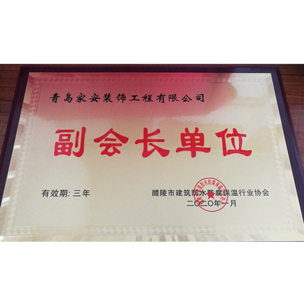 醴陵市建筑防水防腐保温行业协会-副会长单位