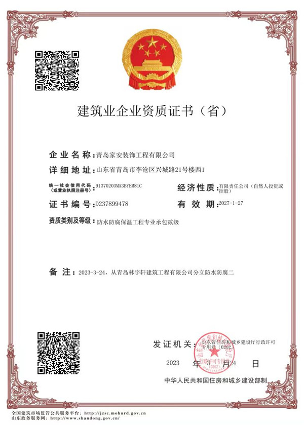 建筑业企业资质证书（省）